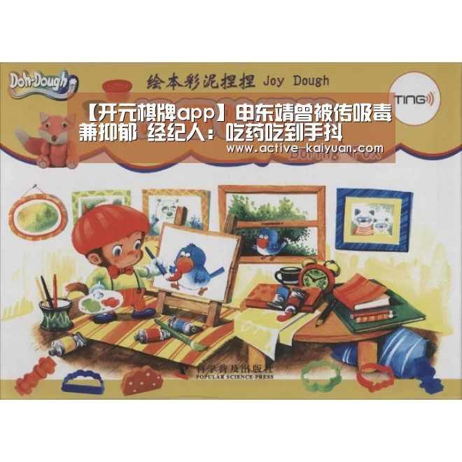 【开元棋牌app】申东靖曾被传吸毒兼抑郁 经纪人:吃药吃到手抖(图2) 开云首页