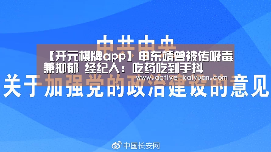 【开元棋牌app】申东靖曾被传吸毒兼抑郁 经纪人:吃药吃到手抖(图4) 开元棋牌电脑版