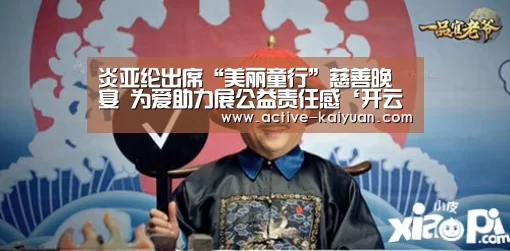炎亚纶出席“美丽童行”慈善晚宴 为爱助力展公益责任感‘开云首页’(图3) 开元棋牌app
