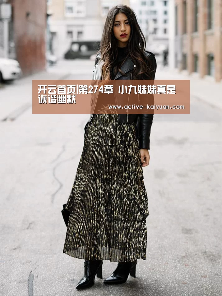 开云首页|第274章 小九妹妹真是诙谐幽默(图2) 开元棋牌电脑版