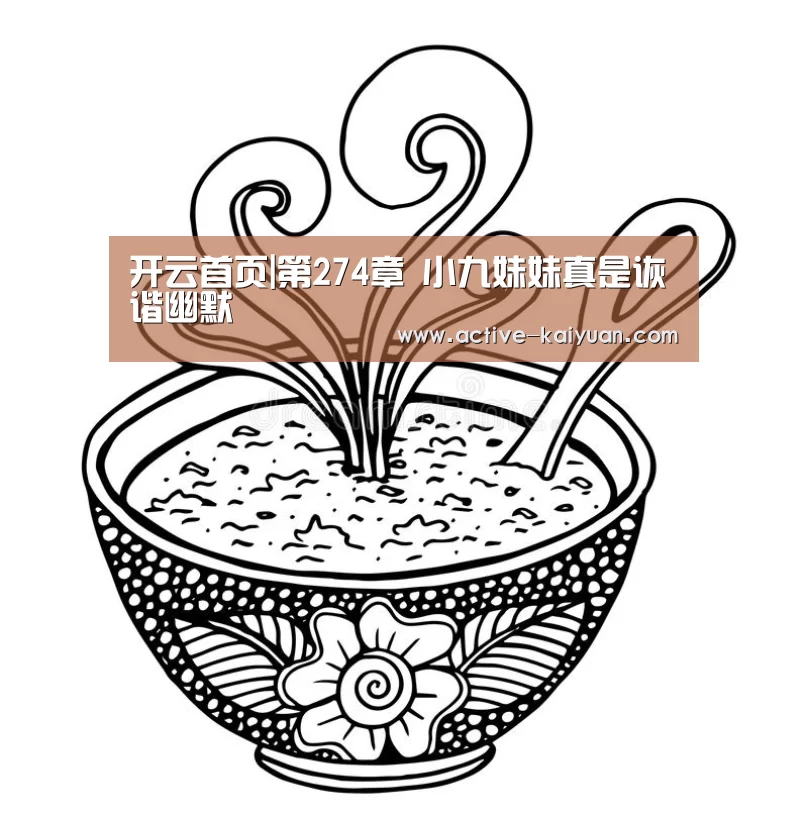 开云首页|第274章 小九妹妹真是诙谐幽默(图3) 开云首页