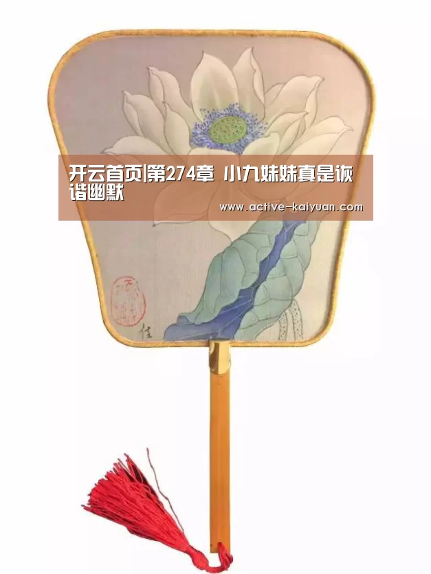 开云首页|第274章 小九妹妹真是诙谐幽默(图1) 开元棋牌官网